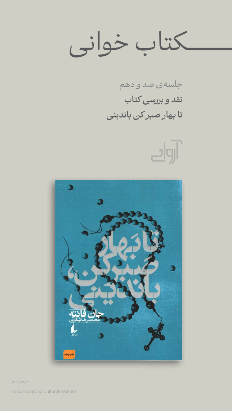 نقد و بررسی کتاب تا بهار صبر کن باندینی