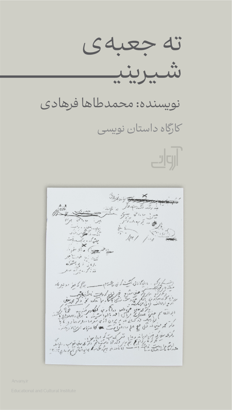 ته جعبه‌ی شیرینی 