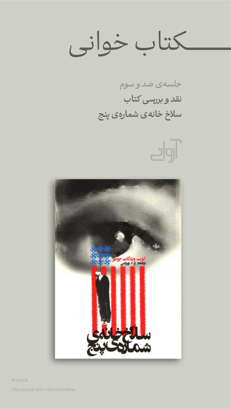 نقد و بررسی کتاب سلاخ خانه شماره پنج