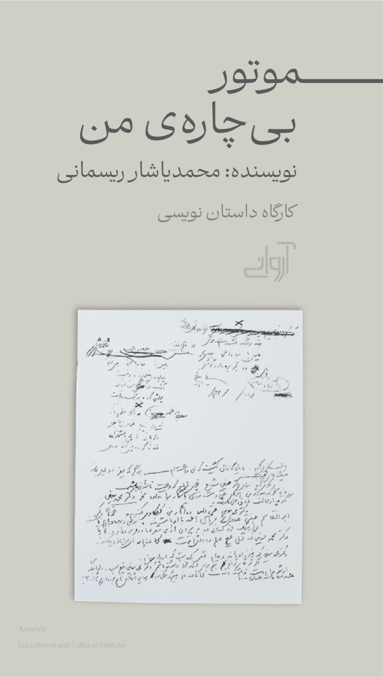موتور بیچاره‌ی من
