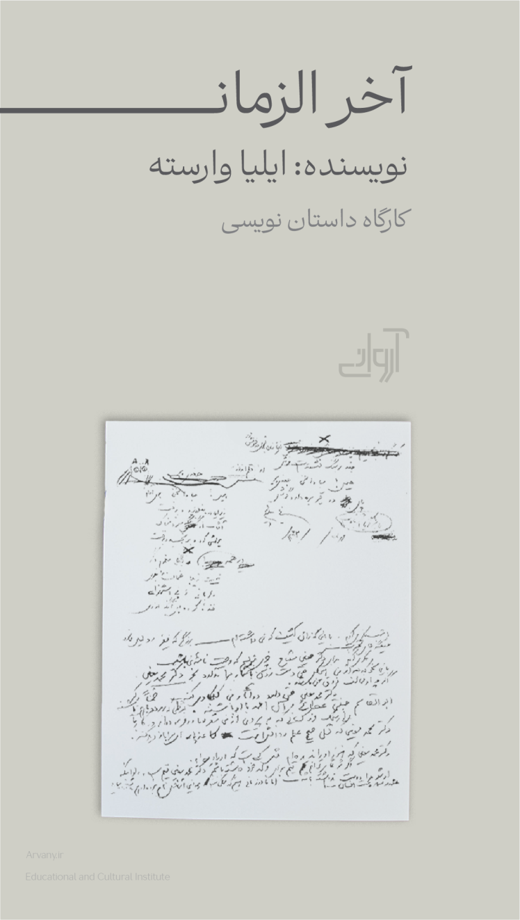 آخر الزمان