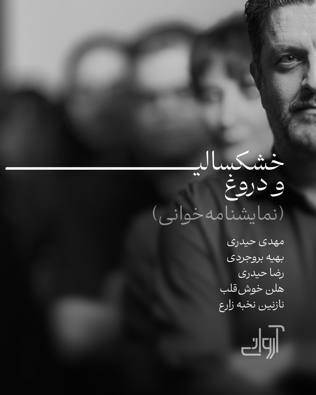 نمایش‌نامه‌خوانی خشکسالی و دروغ