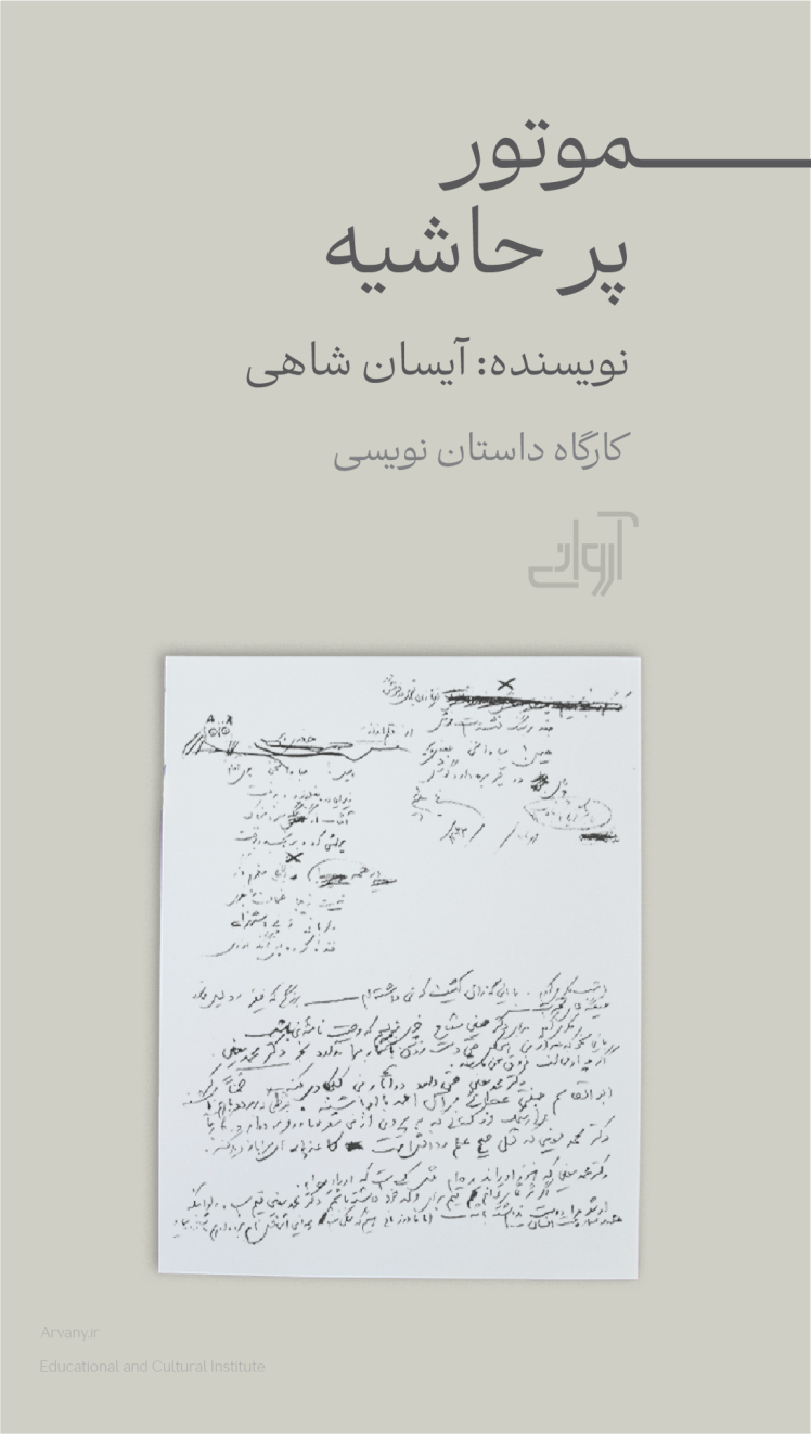 موتور پر حاشیه