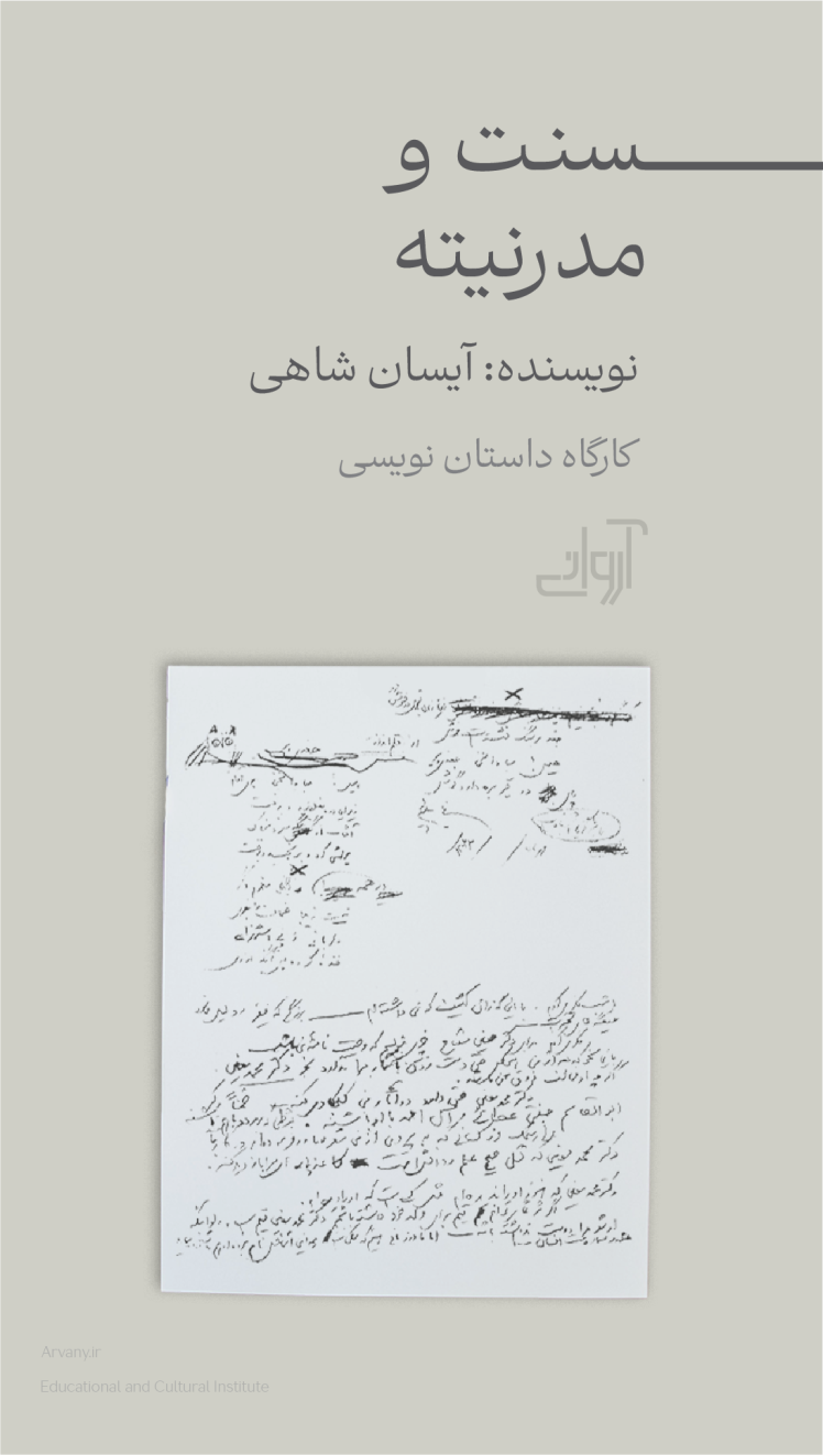 سنت و مدرنیته